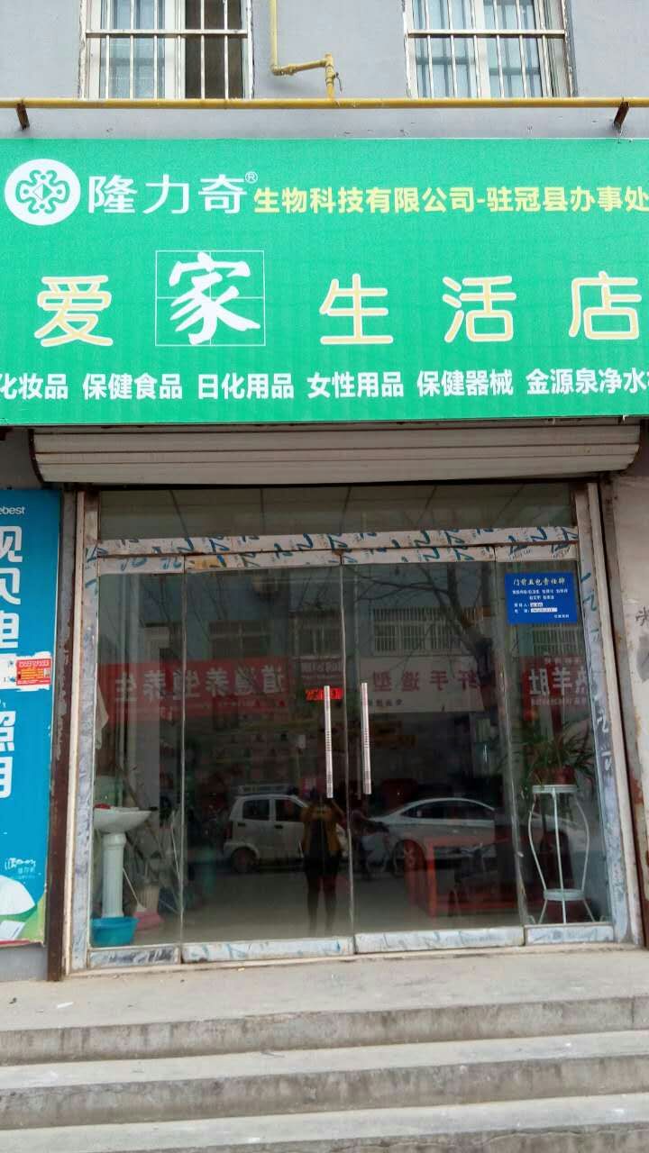 冠县世纪花园路爱家生活店