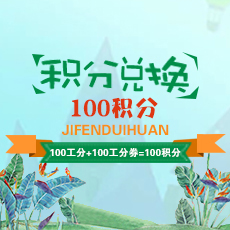 100积分兑换