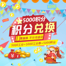 5000积分兑换