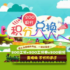 200积分兑换