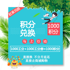 1000积分兑换