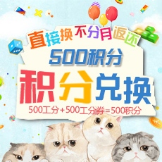 500积分兑换