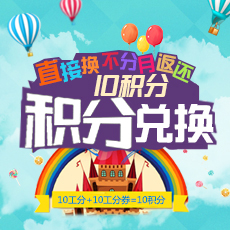 10积分兑换