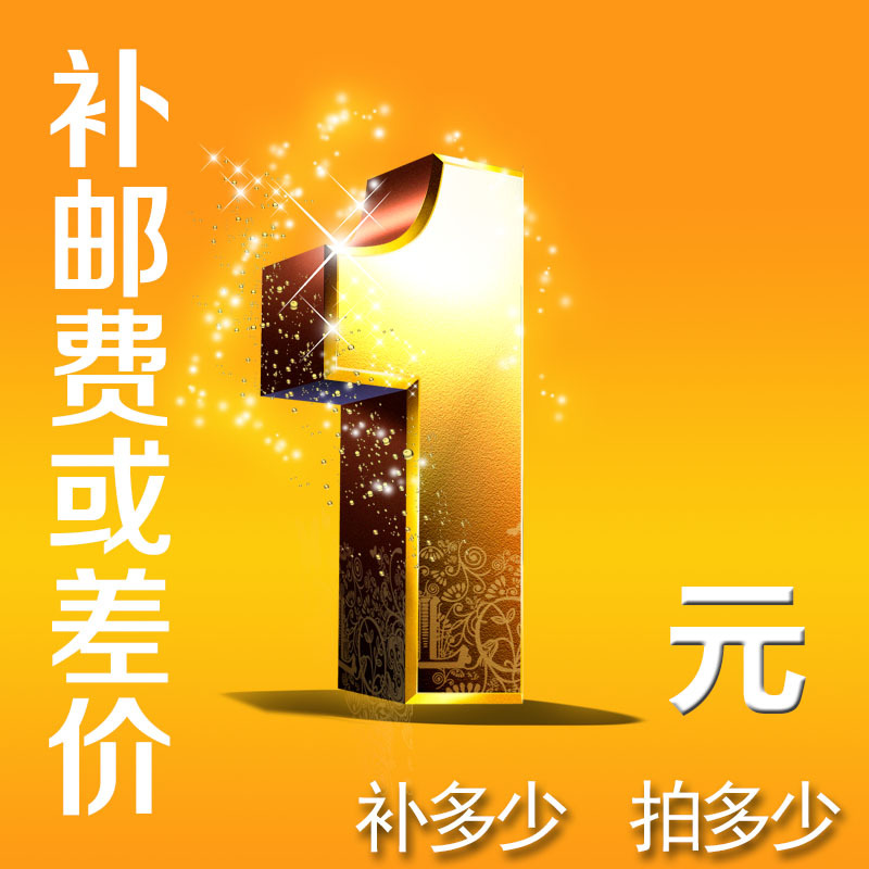 1元补差价
